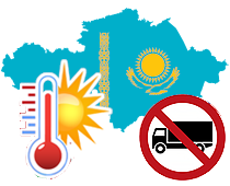 Летние ограничения на движение грузового транспорта в Республике Казахстан 2025