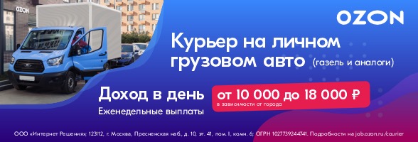 OZON - Станьте курьером на автомобиле