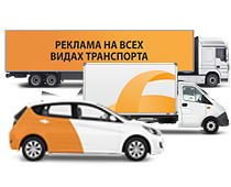 Реклама на автомобилях, брендирование транспорта